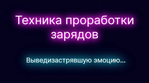 tekhnika-prorabotki-zaryadov